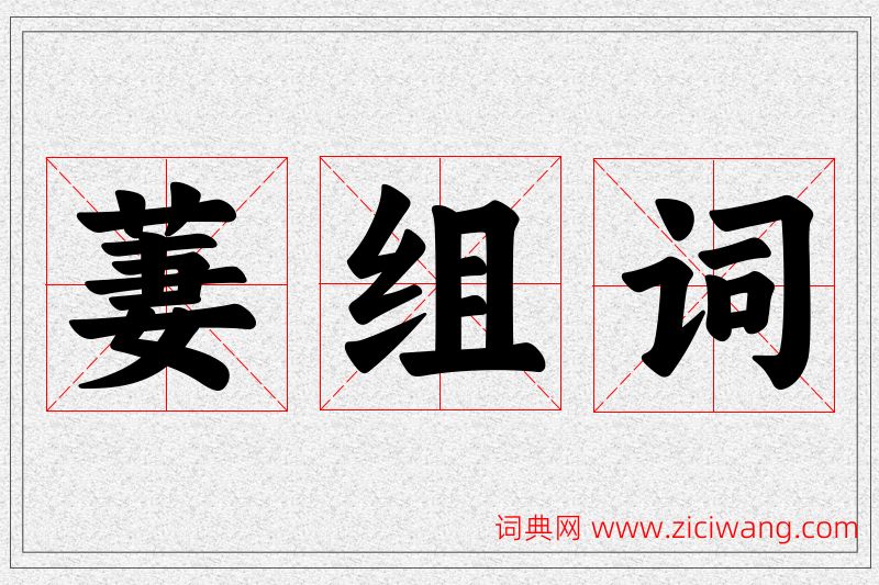萋字的组词