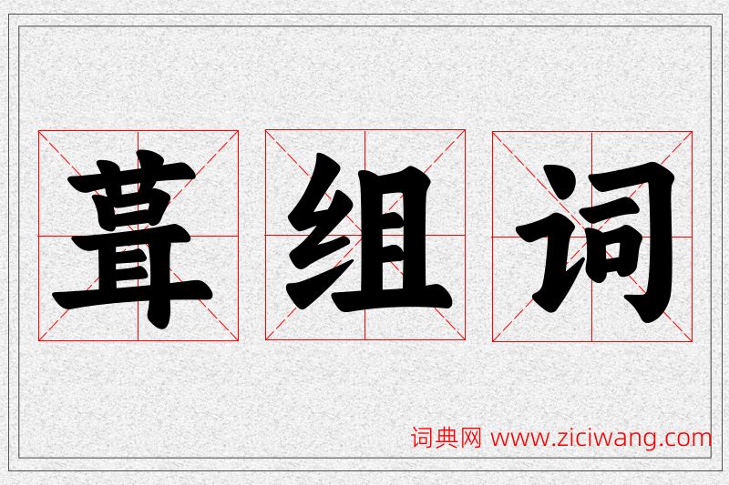 葺字的组词