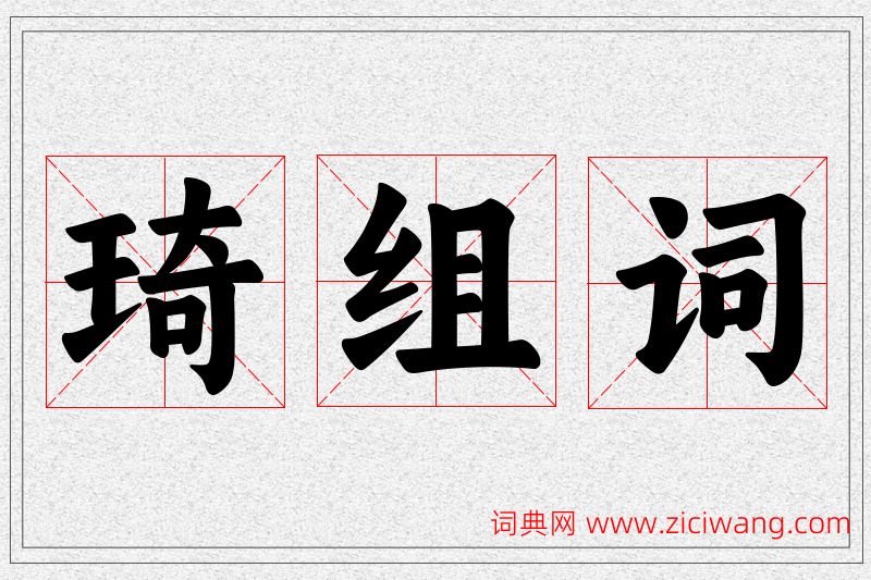 琦字的组词