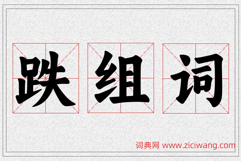 跌字的组词