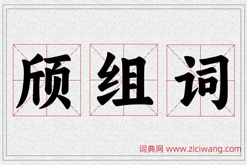 颀字的组词