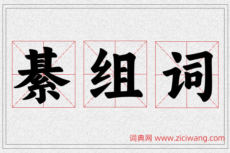 綦字的组词