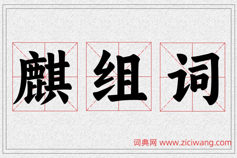 麒字的组词