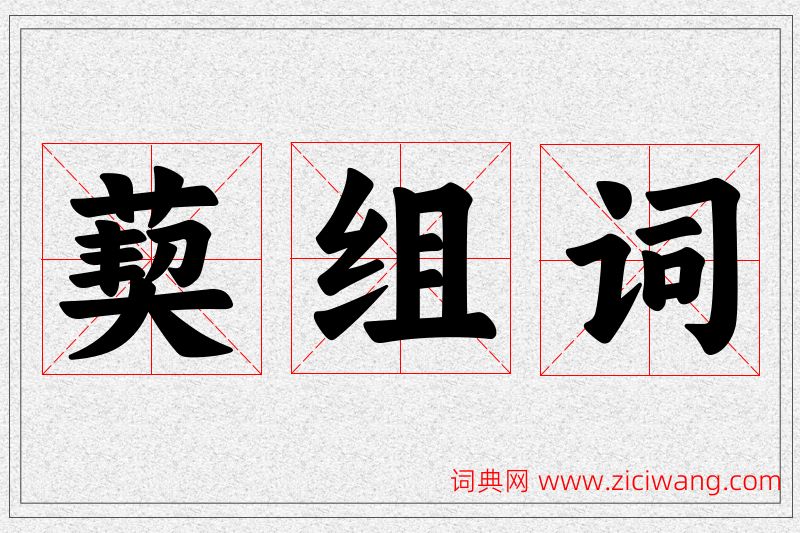 葜字的组词