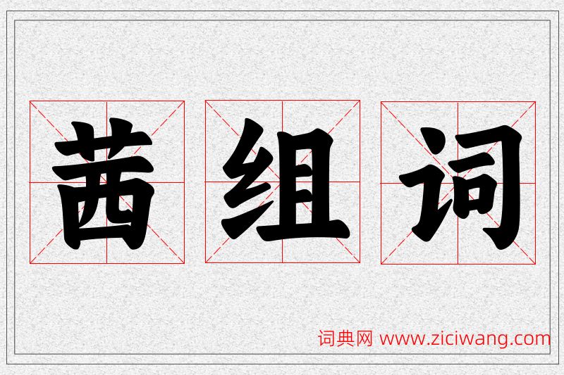茜字的组词
