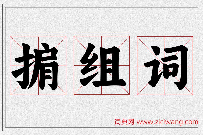 掮字的组词