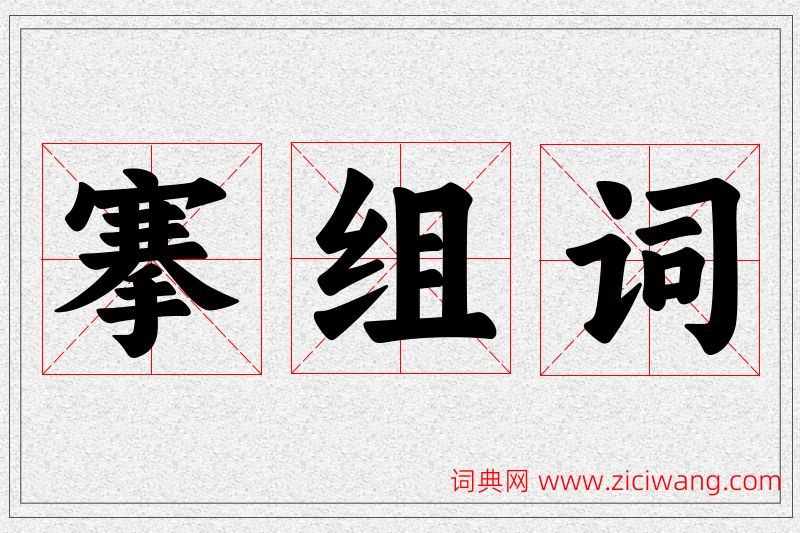 搴字的组词