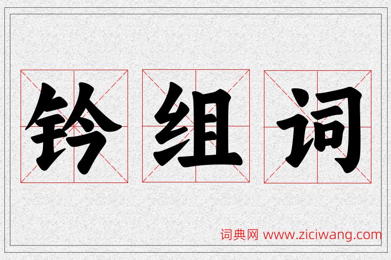 钤字的组词