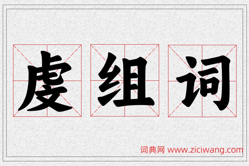 虔字的组词