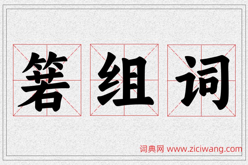 箬字的组词