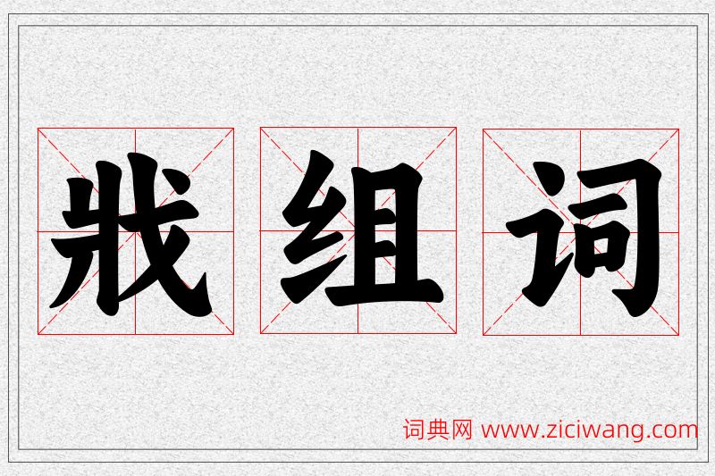 戕字的组词