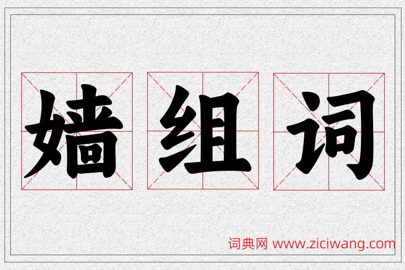 嫱字的组词