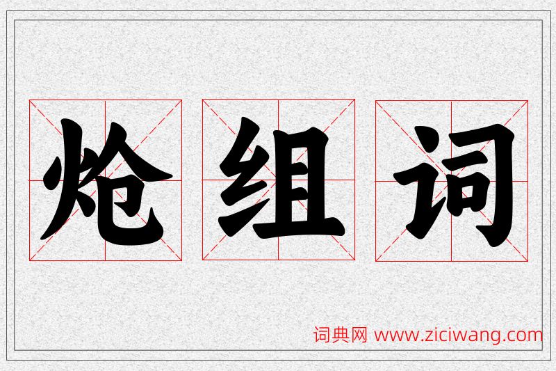 炝字的组词