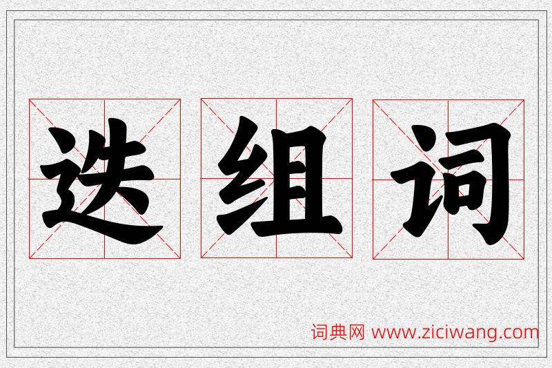 迭字的组词