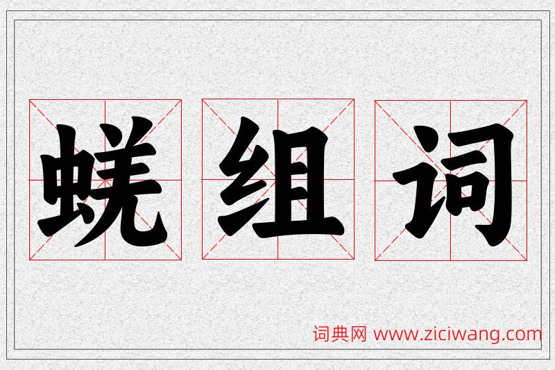 蜣字的组词