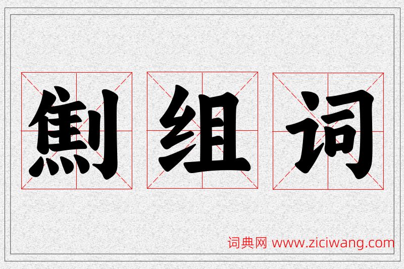 劁字的组词