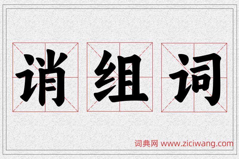诮字的组词