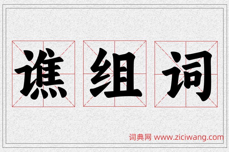 谯字的组词