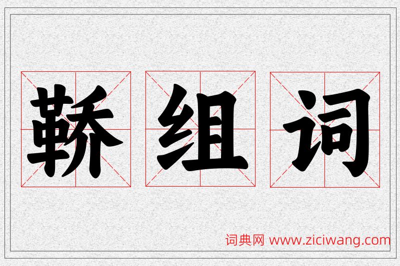 鞒字的组词