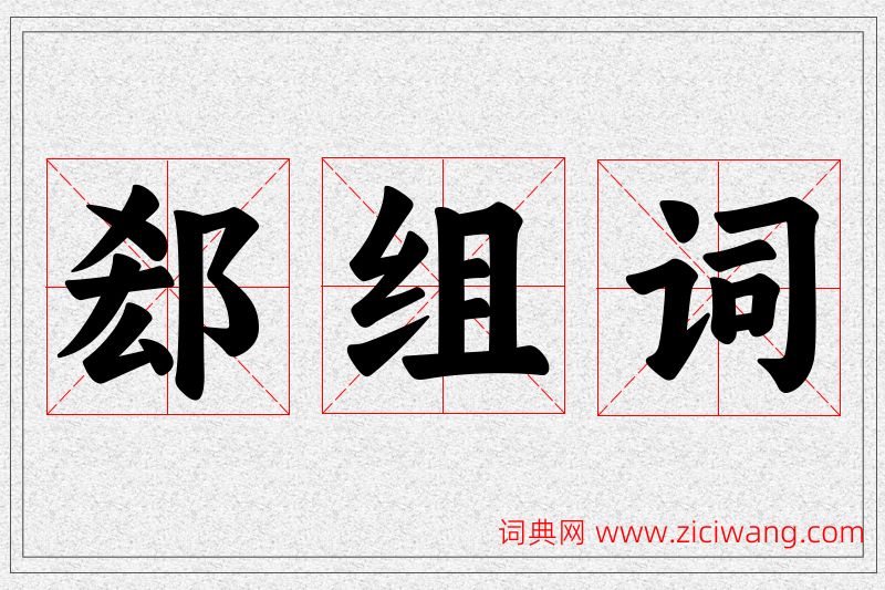 郄字的组词