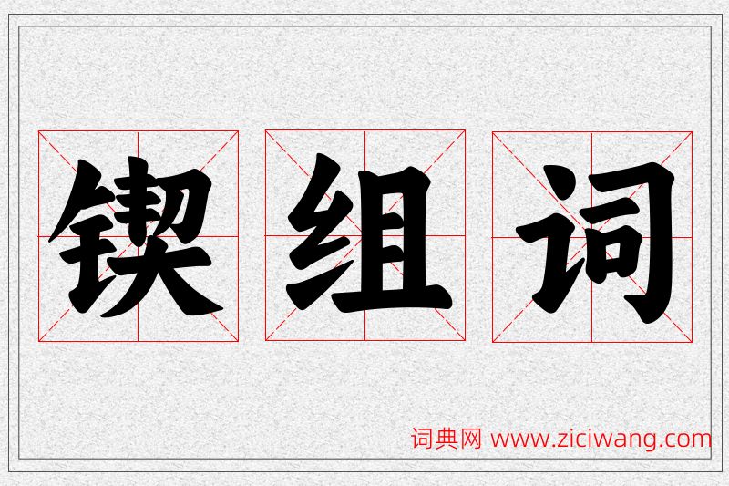 锲字的组词