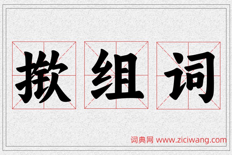 揿字的组词