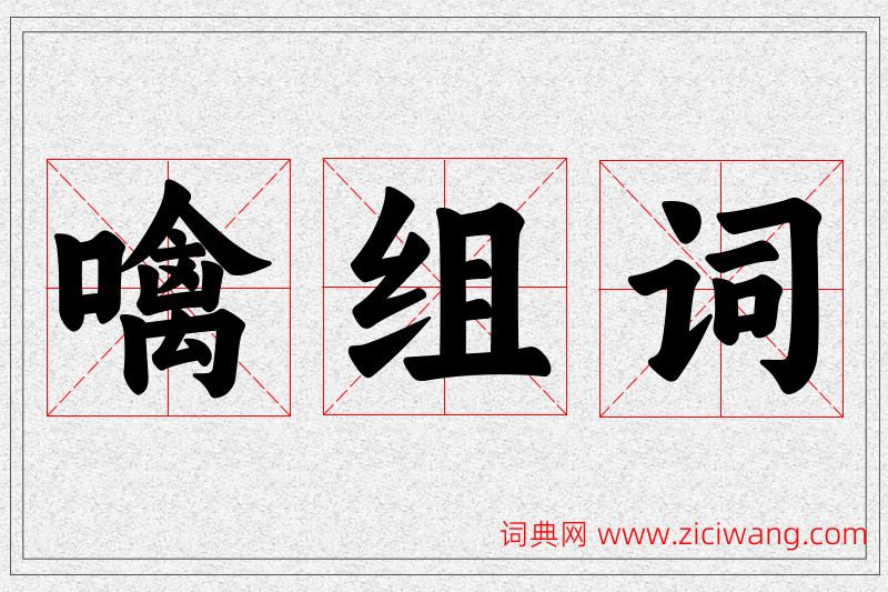 噙字的组词
