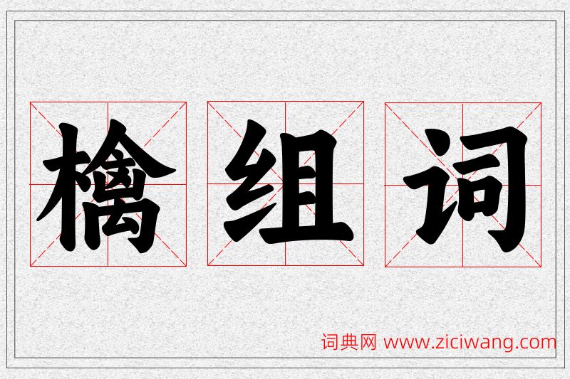 檎字的组词
