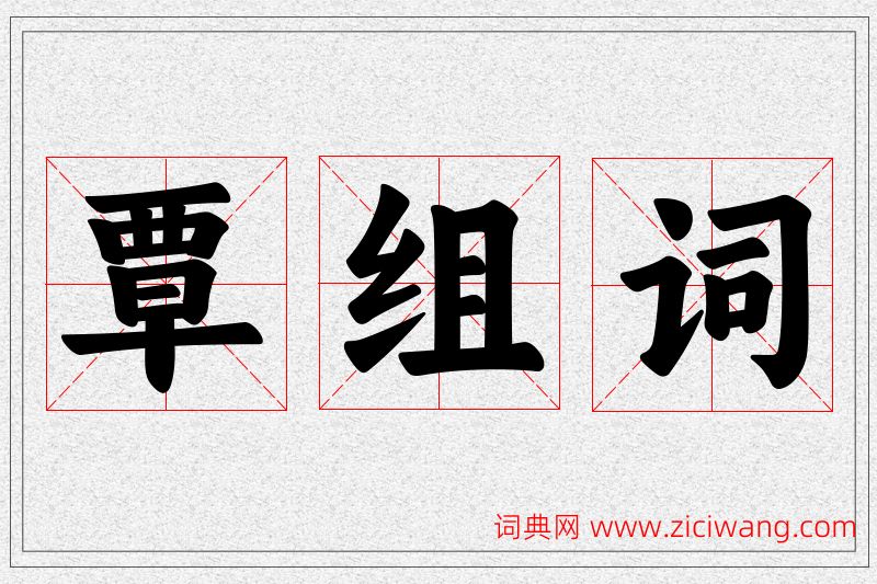 覃字的组词