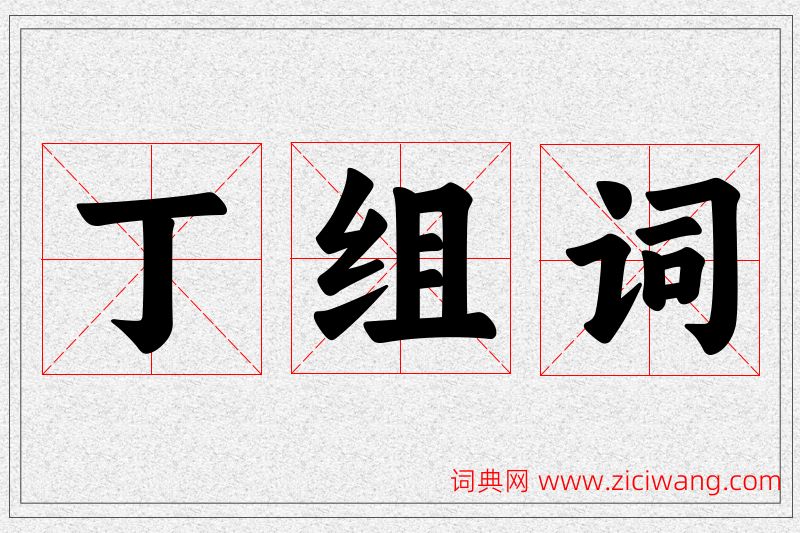丁字的组词