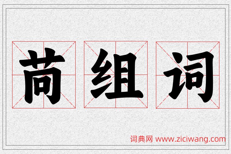 苘字的组词