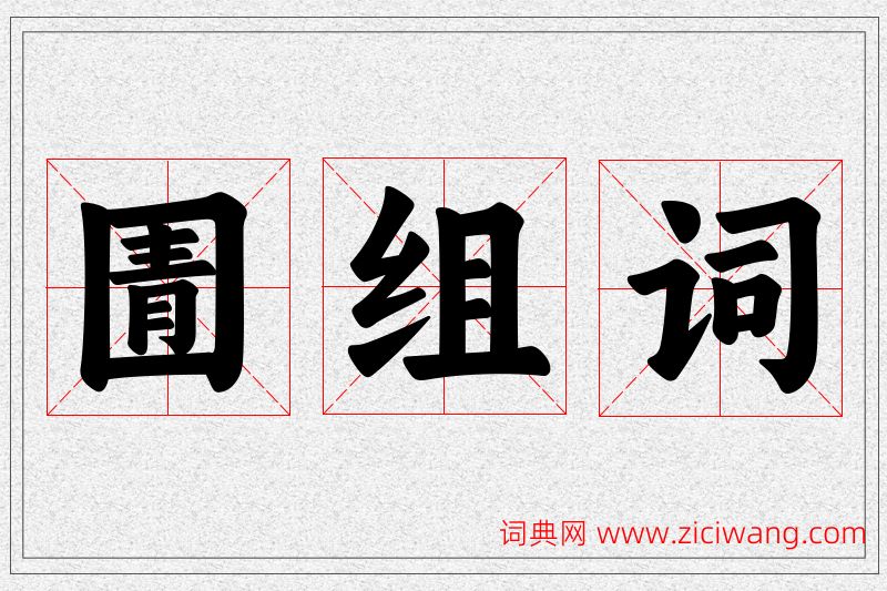 圊字的组词