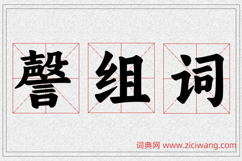 謦字的组词