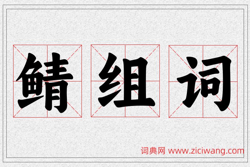 鲭字的组词