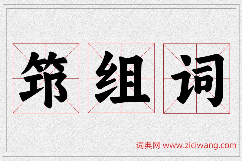 筇字的组词