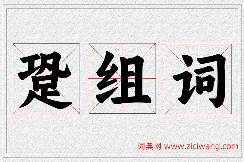 跫字的组词