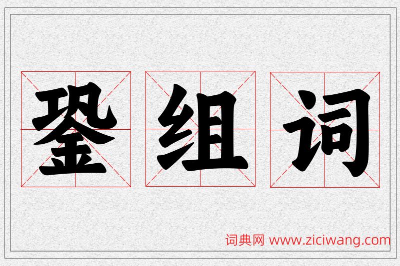銎字的组词