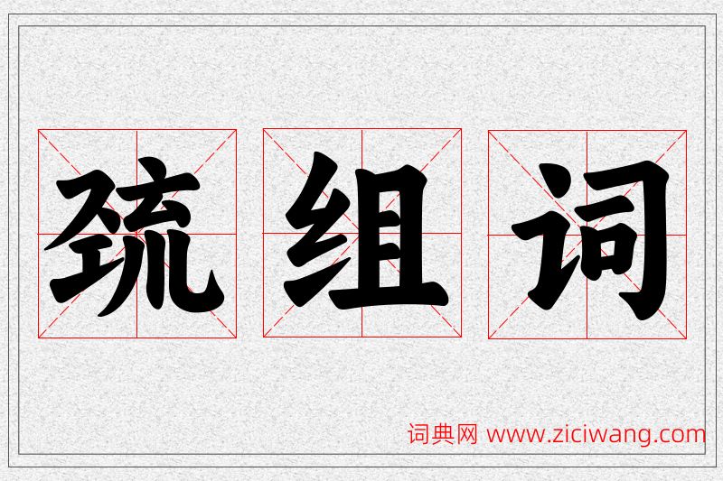 巯字的组词