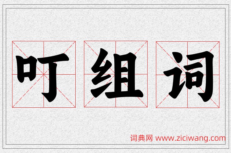 叮字的组词