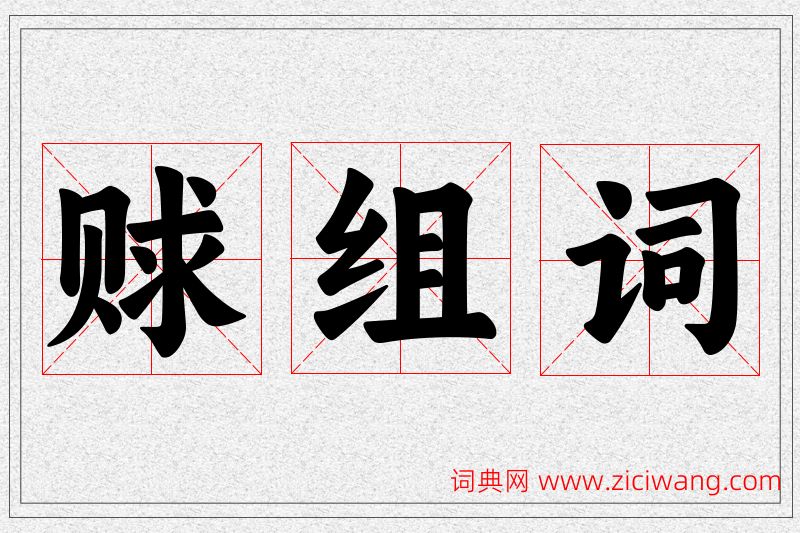 赇字的组词