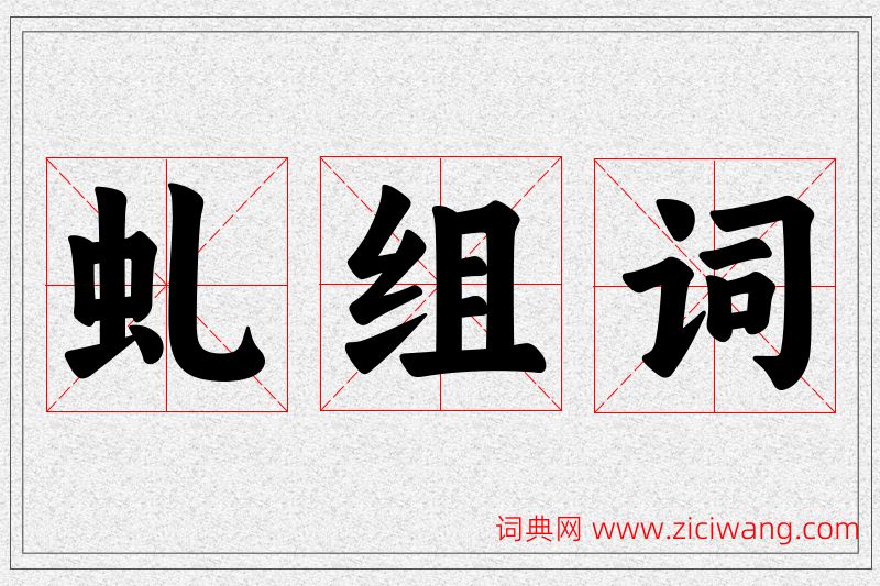 虬字的组词