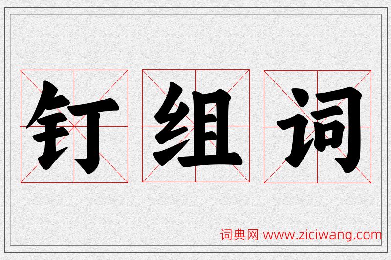 钉字的组词