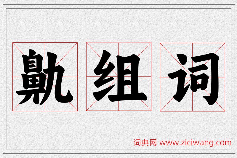 鼽字的组词