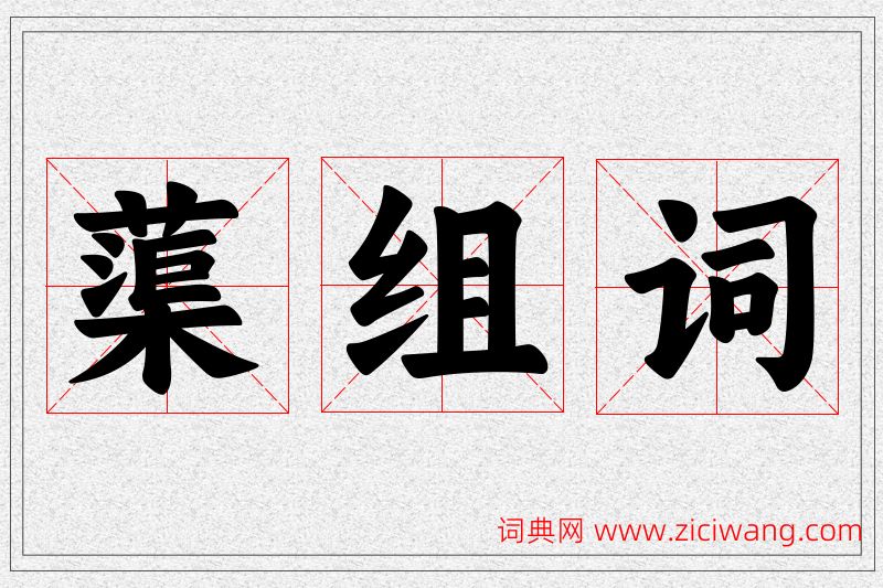 蕖字的组词