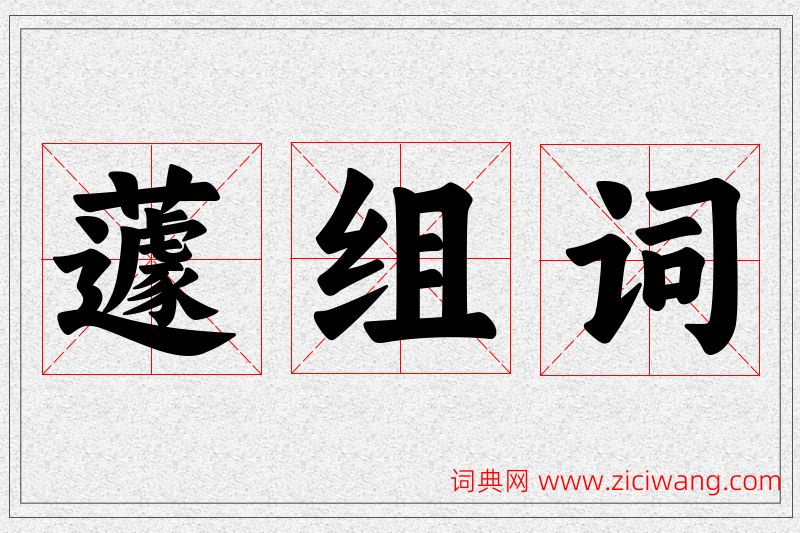 蘧字的组词