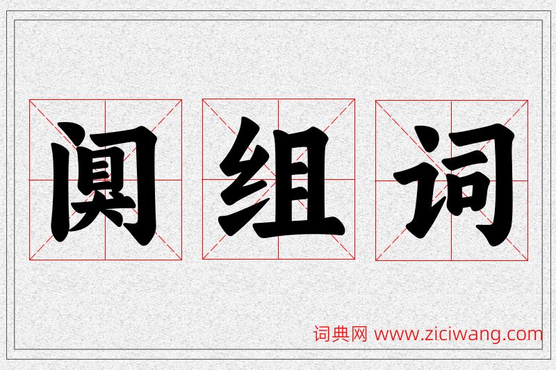 阒字的组词