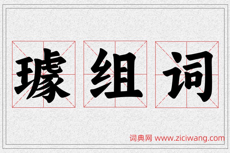 璩字的组词