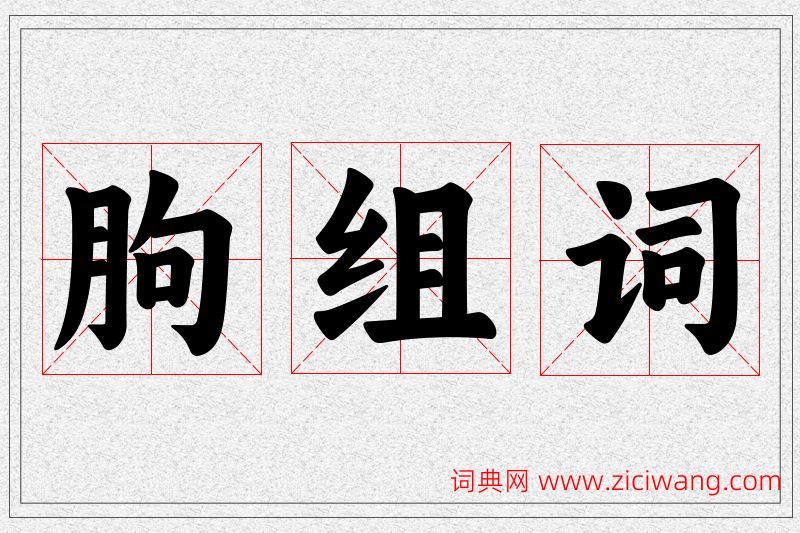 朐字的组词