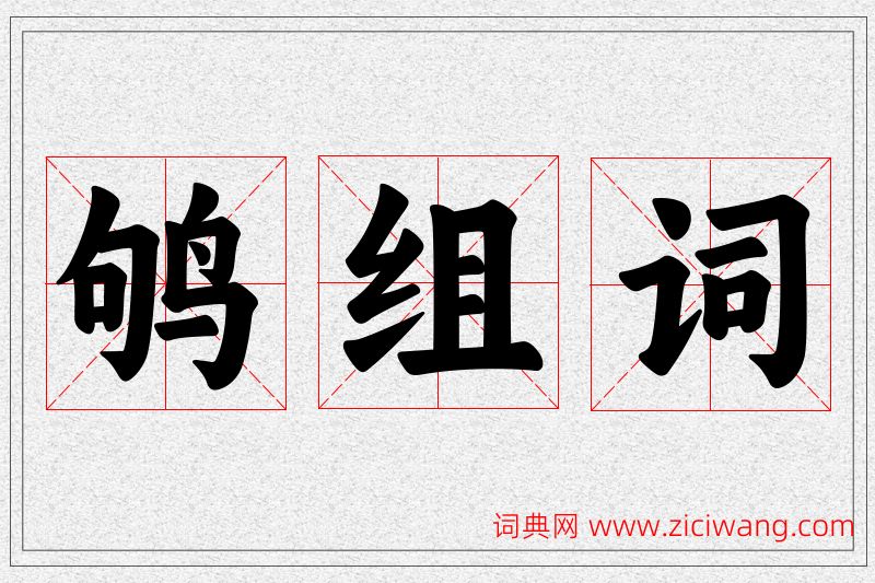 鸲字的组词