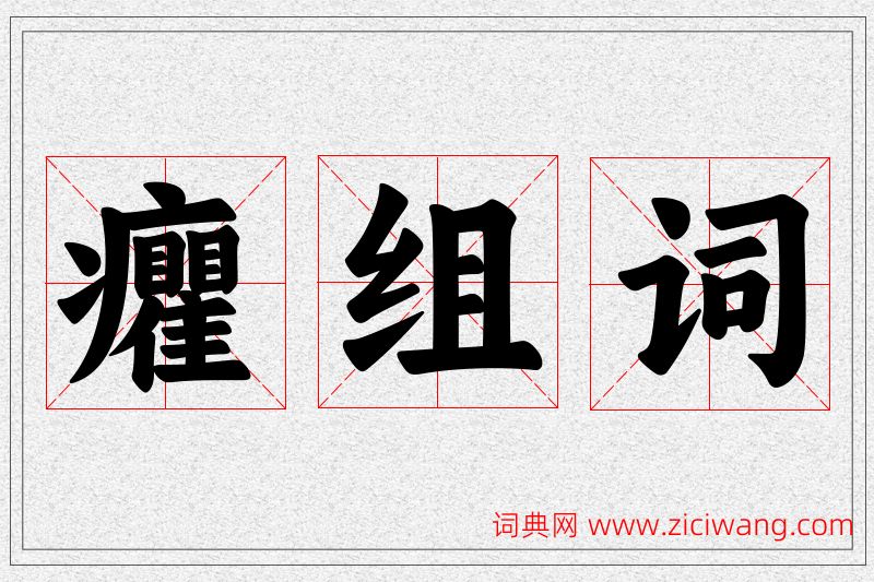 癯字的组词